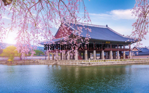 游客可根据个人口味选择