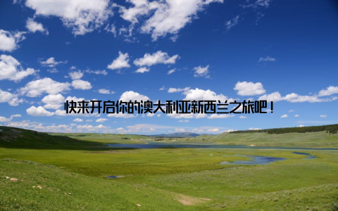 快来开启你的澳大利亚新西兰之旅吧!