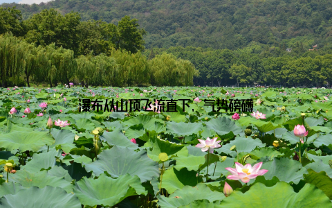 瀑布从山顶飞流直下, 气势磅礴