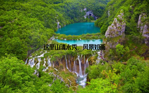 这里山清水秀, 风景如画