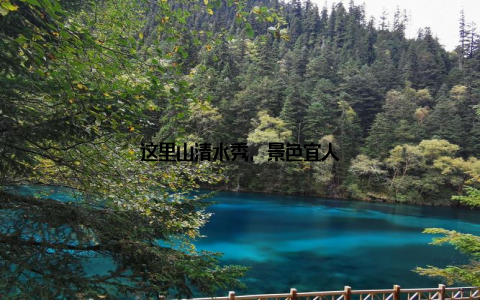 这里山清水秀, 景色宜人