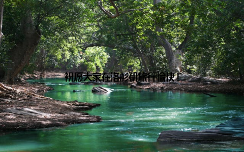 祝愿大家在洛杉矶旅行愉快!