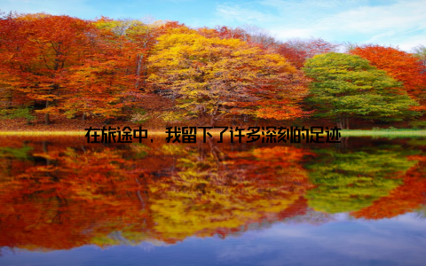 在旅途中, 我留下了许多深刻的足迹