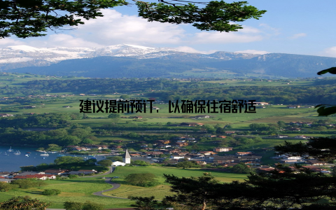 建议提前预订, 以确保住宿舒适