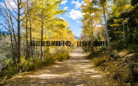 品尝这些美味小吃, 让你不虚此行