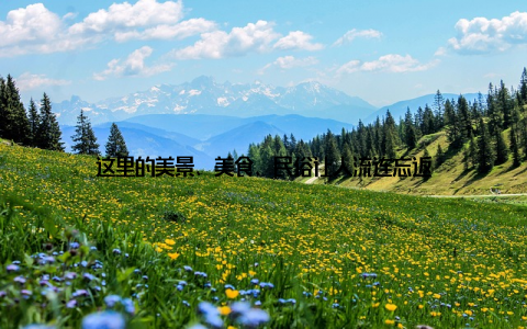 这里的美景、美食、民俗让人流连忘返