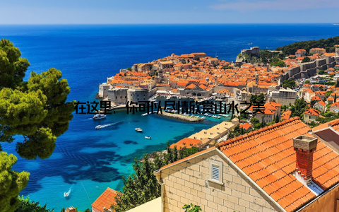 在这里, 你可以尽情欣赏山水之美