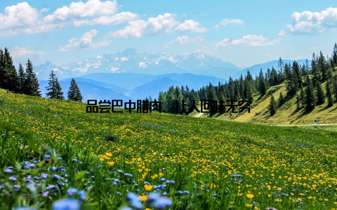 品尝巴中腊肉, 让人回味无穷