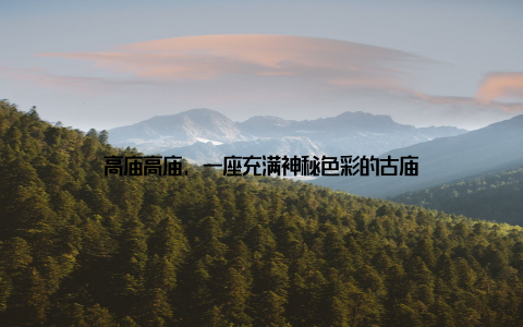 高庙高庙, 一座充满神秘色彩的古庙