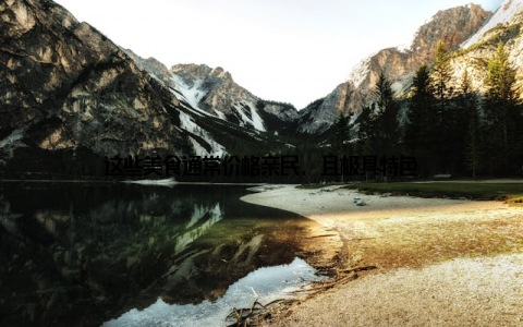 这些美食通常价格亲民, 且极具特色