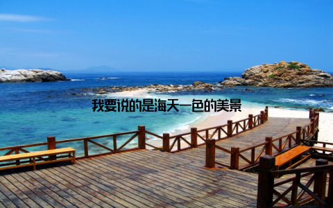 我要说的是海天一色的美景
