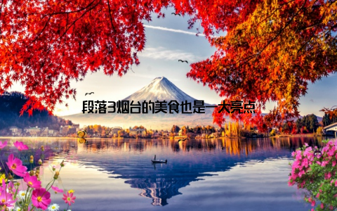 段落3烟台的美食也是一大亮点