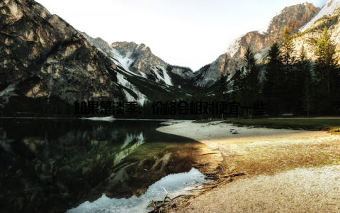 如果是淡季, 价格会相对便宜一些