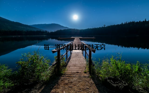 每一道菜都让我回味无穷