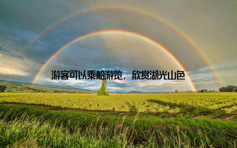 游客可以乘船游览, 欣赏湖光山色