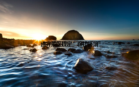 遵守景区规定, 保护环境