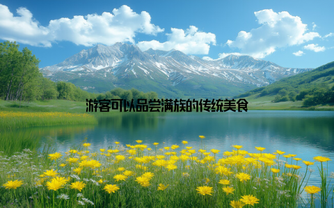 游客可以品尝满族的传统美食