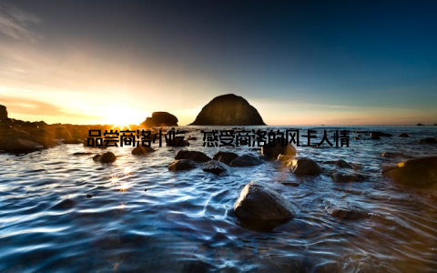 品尝商洛小吃, 感受商洛的风土人情