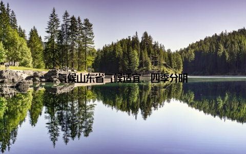 气候山东省气候适宜, 四季分明