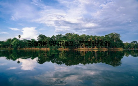 3海南畅游热带海岛, 享受阳光沙滩