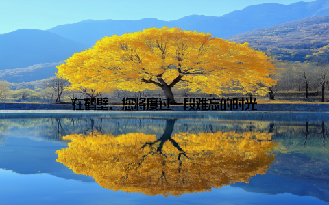 在鹤壁, 您将度过一段难忘的时光