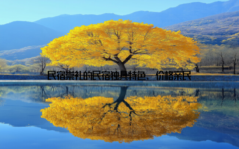 民宿崇礼的民宿独具特色, 价格亲民