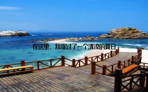 在这里, 我度过了一个清凉的夏日