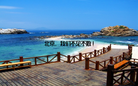 北京, 我们不见不散!