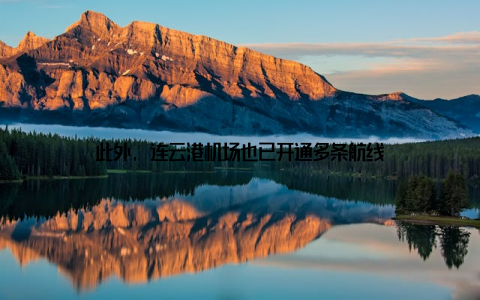 此外, 连云港机场也已开通多条航线