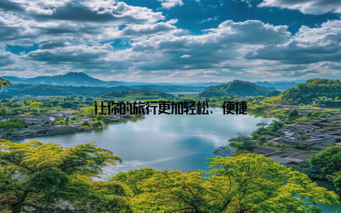 让你的旅行更加轻松、便捷