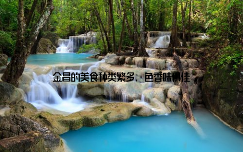 金昌的美食种类繁多, 色香味俱佳