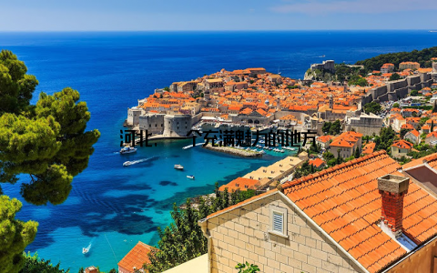 河北, 一个充满魅力的地方