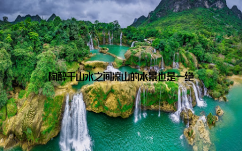 陶醉于山水之间凉山的水景也是一绝