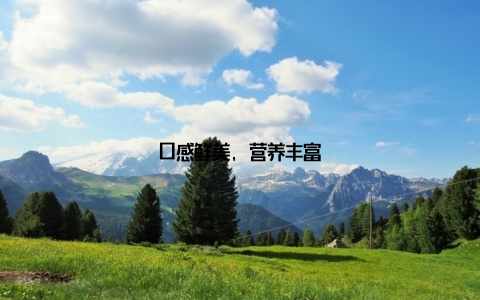 口感鲜美, 营养丰富