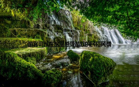 游客可以在这里感受苗族的民俗风情