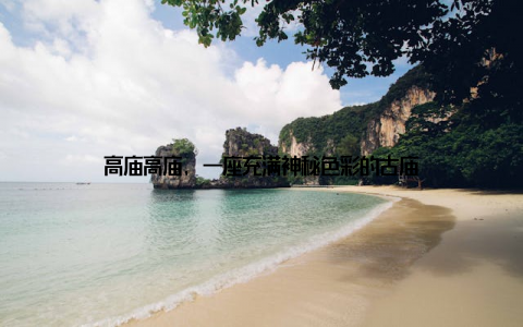 高庙高庙, 一座充满神秘色彩的古庙