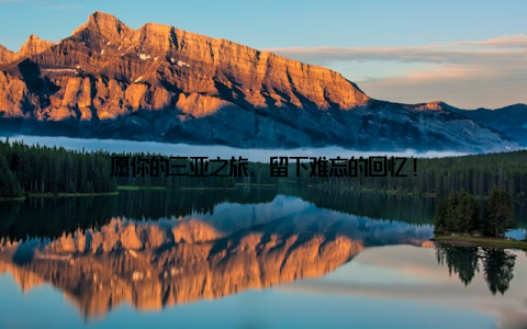 愿你的三亚之旅, 留下难忘的回忆!