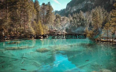 庐山之旅, 定会让您流连忘返