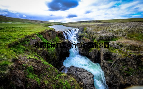 我要推荐的是安齐拉纳国家公园