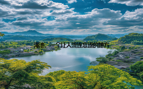 渑池, 一个让人流连忘返的地方