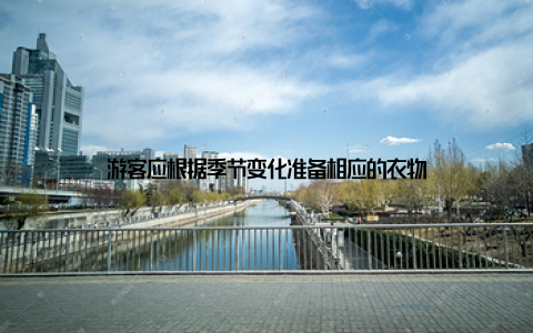 游客应根据季节变化准备相应的衣物