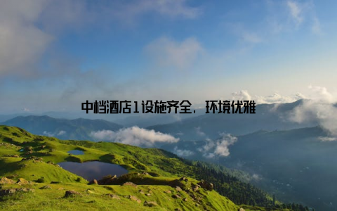 中档酒店1设施齐全, 环境优雅