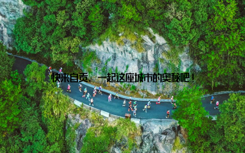 快来自贡, 一起这座城市的奥秘吧!