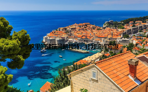 这里的建筑风格独特, 让我流连忘返