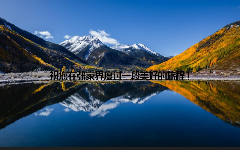 祝您在张家界度过一段美好的旅程!