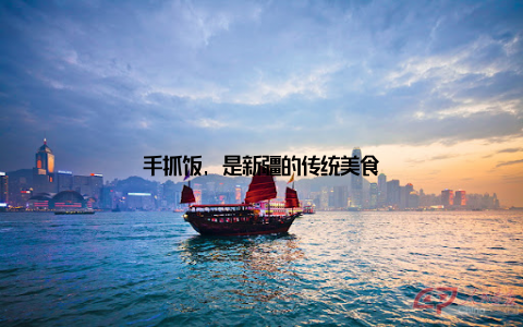 手抓饭, 是新疆的传统美食