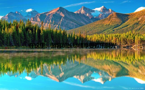 在这里, 游客可以尽情享受欢乐时光