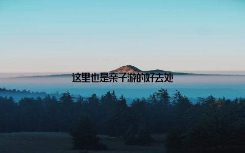 这里也是亲子游的好去处