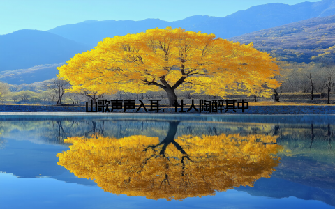 山歌声声入耳, 让人陶醉其中