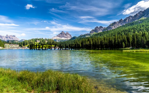 前往石河子水上乐园, 畅享夏日清凉